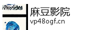 麻豆影院 - 高清影视视频